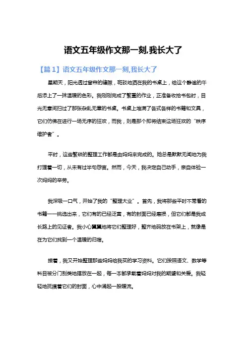 语文五年级作文那一刻,我长大了