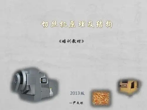 切丝机原理及结构(尹文刚)