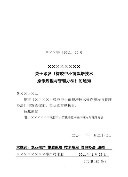二○一一年橡胶中小苗栽培技术操作规程与管理要求