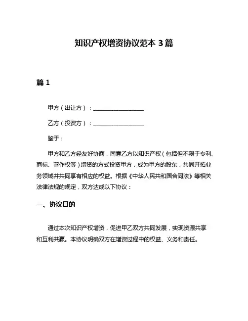 知识产权增资协议范本3篇