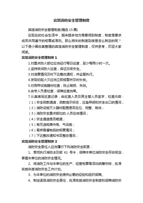 宾馆消防安全管理制度（精选15篇）