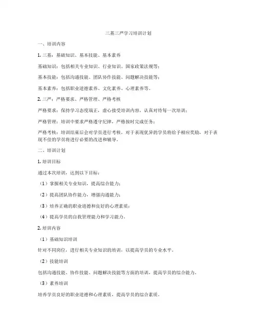 三基三严学习培训计划
