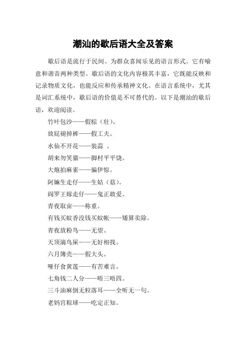 潮汕的歇后语大全及答案