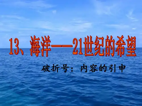 13、海洋——21世纪的希望PPT课件