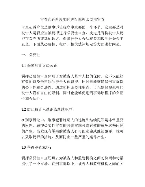 审查起诉阶段如何进行羁押必要性审查