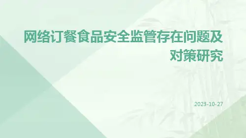 网络订餐食品安全监管存在问题及对策研究