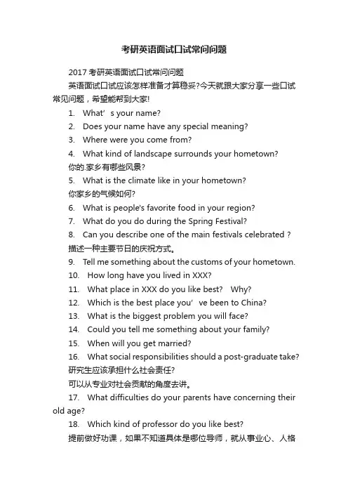 考研英语面试口试常问问题