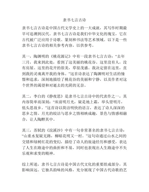 隶书七言古诗