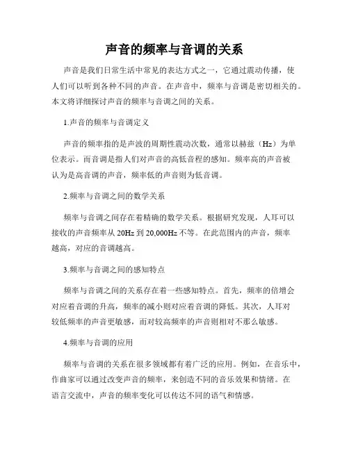 声音的频率与音调的关系