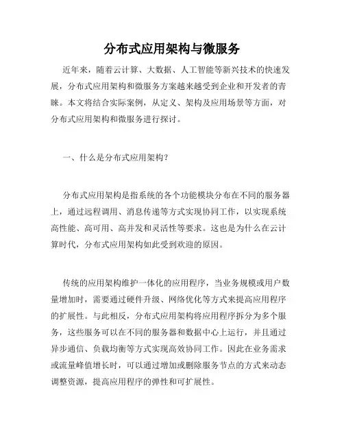 分布式应用架构与微服务