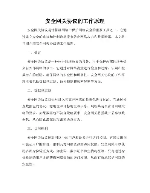安全网关协议的工作原理