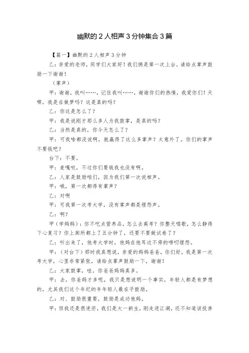幽默的2人相声3分钟集合3篇