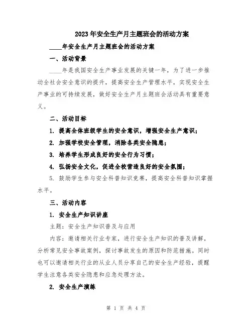 2023年安全生产月主题班会的活动方案
