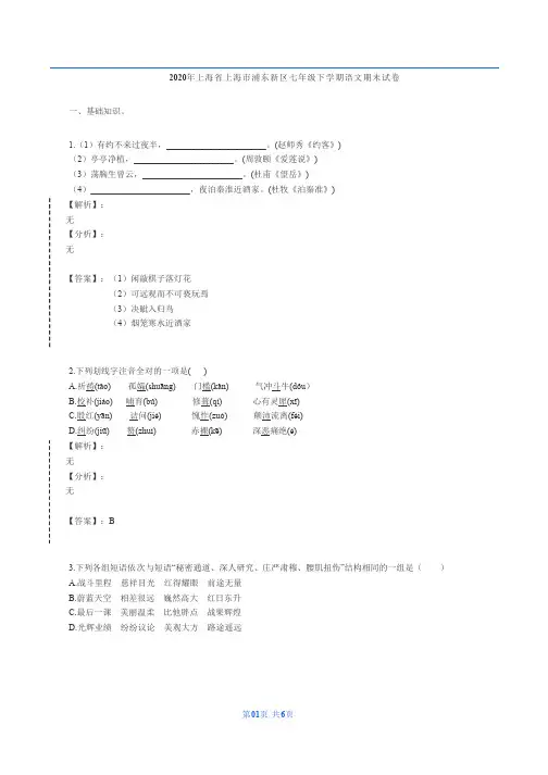 2020年上海市浦东新区二中七年级下学期语文期末试卷(解析版)
