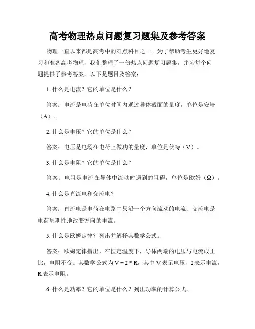高考物理热点问题复习题集及参考答案