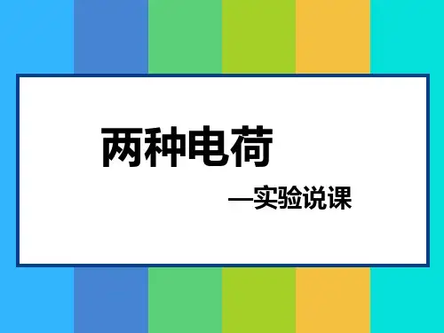 第十五章第一节《两种电荷》说课课件人教版物理九年级
