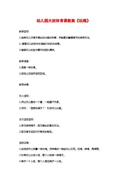 幼儿园大班体育课教案《玩绳》