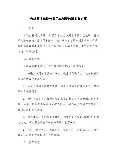 吉林事业单位公务用车制度改革实施方案