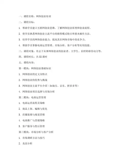 网络创业培训教案模板范文
