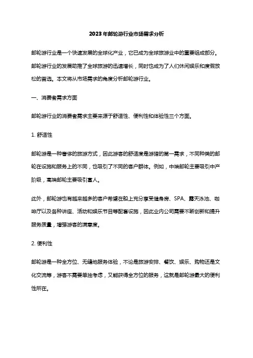 2023年邮轮游行业市场需求分析