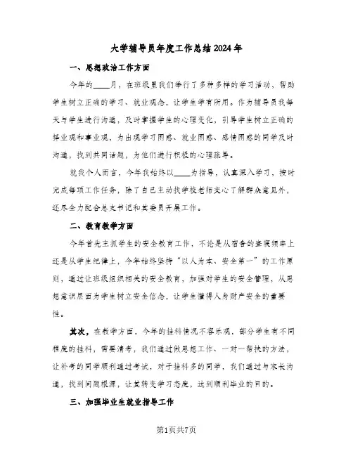 大学辅导员年度工作总结2024年（3篇）