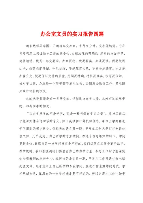 办公室文员的实习报告四篇