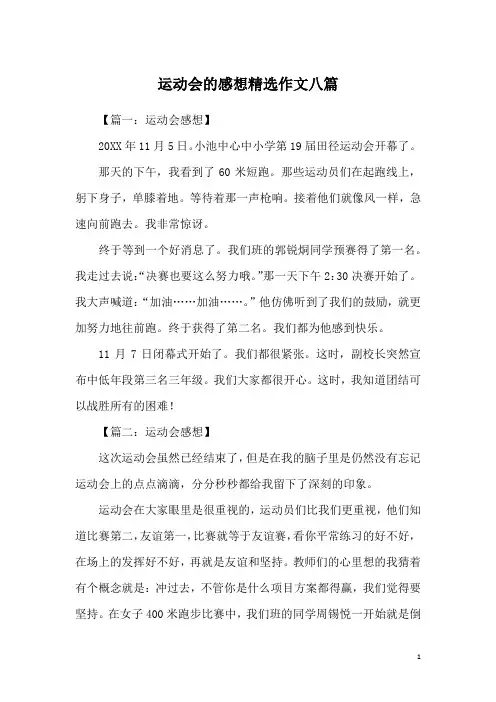 运动会的感想精选作文八篇