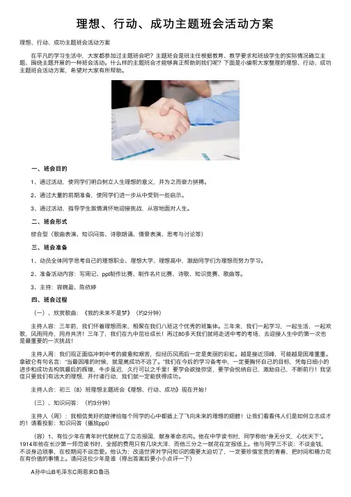 理想、行动、成功主题班会活动方案