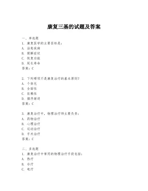 康复三基的试题及答案