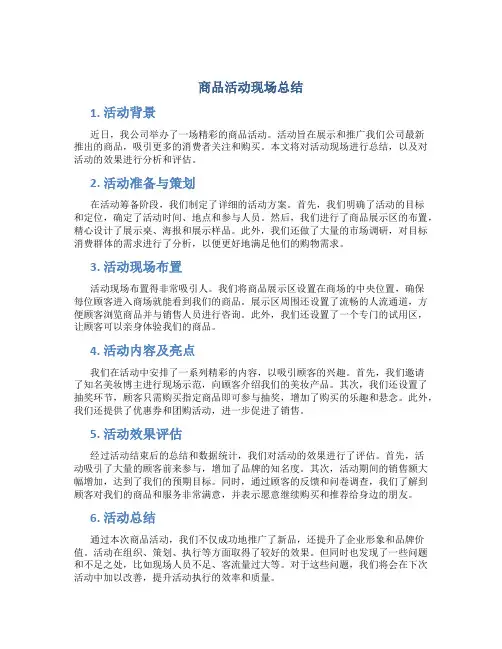 商品活动现场总结