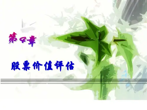 股票价值评估课件