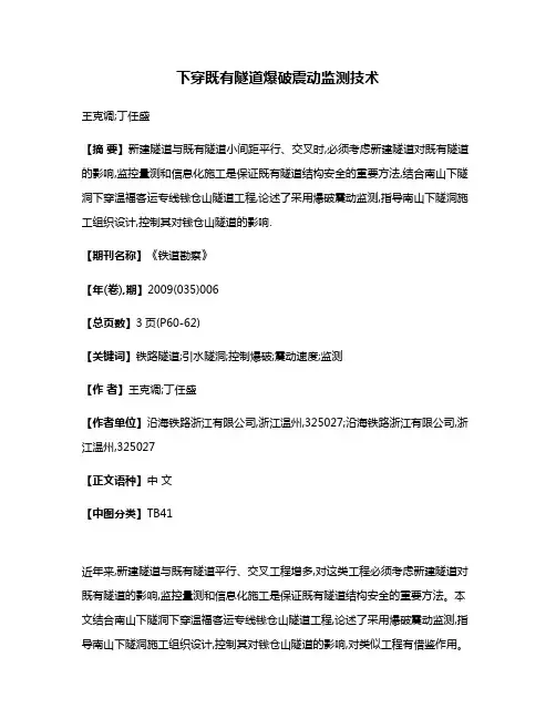 下穿既有隧道爆破震动监测技术
