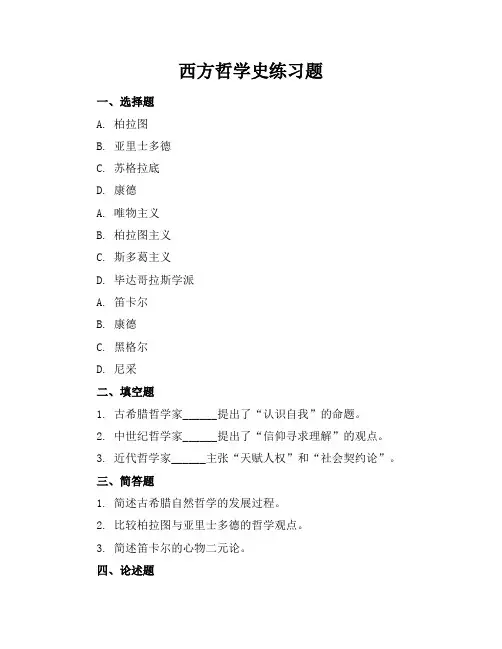 西方哲学史练习题