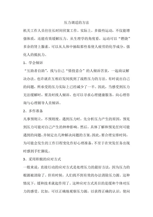 压力调适的方法