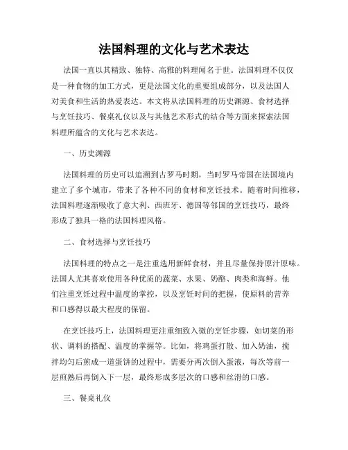法国料理的文化与艺术表达
