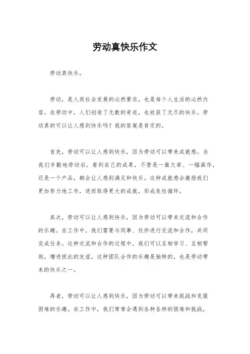 劳动真快乐作文