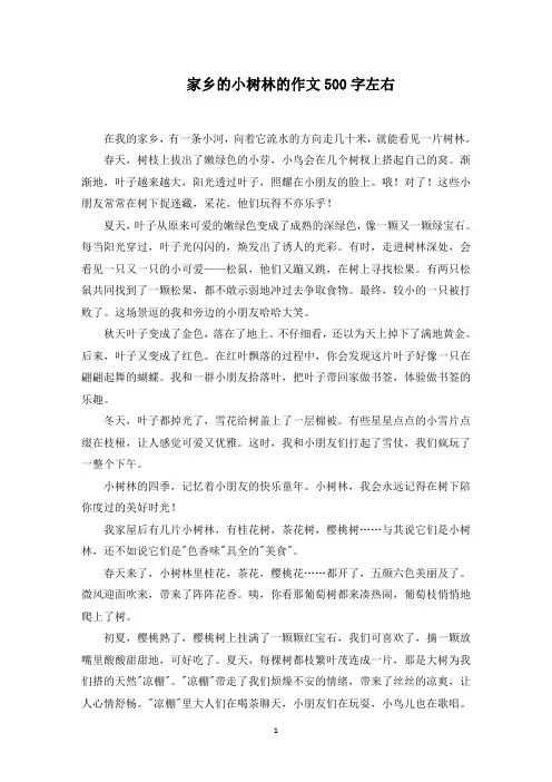 家乡的小树林的作文500字左右范文精选