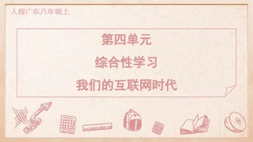 八年级语文上册综合性学习 我们的互联网时代作业