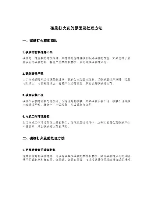 碳刷打火花的原因及处理方法