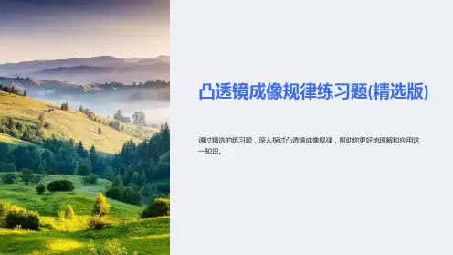 凸透镜成像规律练习题(精选版)