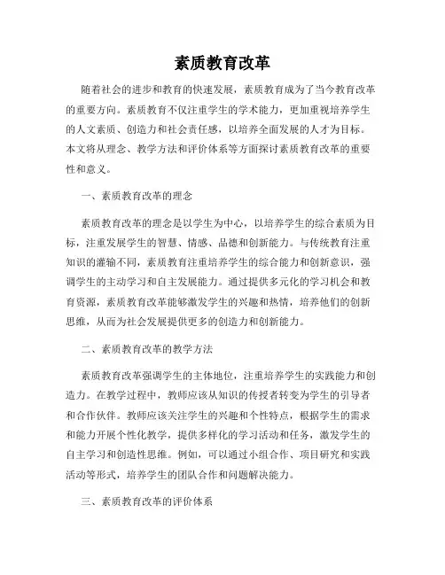 素质教育改革