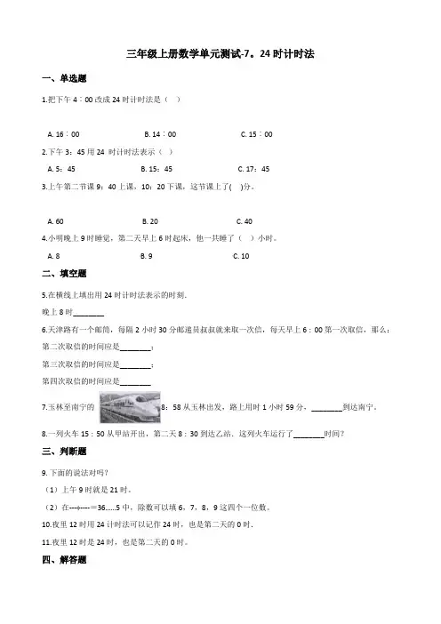三年级上册数学单元测试-7. 24时计时法 北京版(含答案)