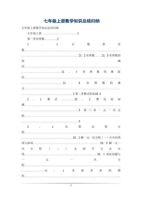 七年级上册数学知识总结归纳