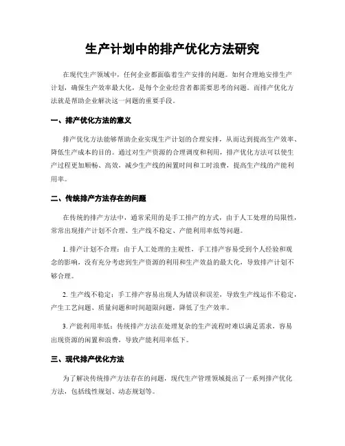 生产计划中的排产优化方法研究