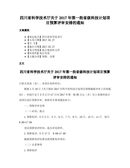 四川省科学技术厅关于2017年第一批省级科技计划项目预算评审安排的通知