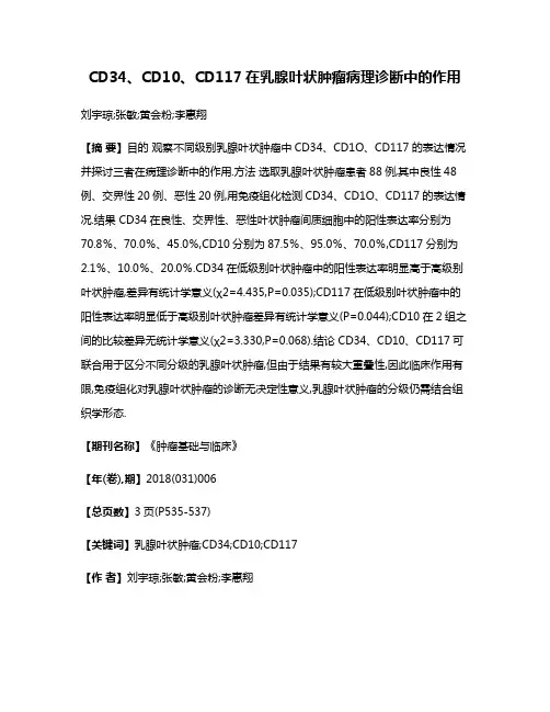 CD34、CD10、CD117在乳腺叶状肿瘤病理诊断中的作用