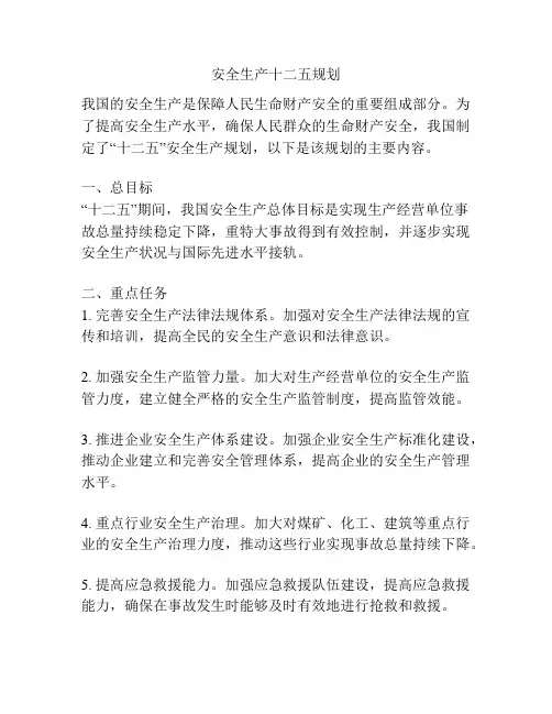 安全生产十二五规划