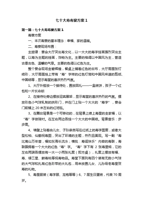 七十大寿寿宴方案1
