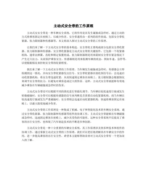 主动式安全带的工作原理