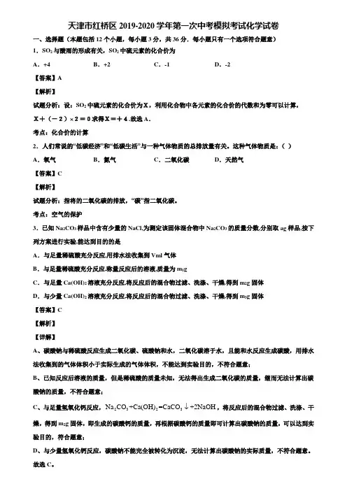 天津市红桥区2019-2020学年第一次中考模拟考试化学试卷含解析